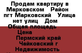 Продам квартиру в Марковском › Район ­ пгт Марковский › Улица ­ нет улиц › Дом ­ 2 › Общая площадь ­ 50 › Цена ­ 1 100 000 - Пермский край, Чайковский г. Недвижимость » Квартиры продажа   . Пермский край,Чайковский г.